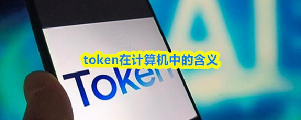 token在计算机中的含义