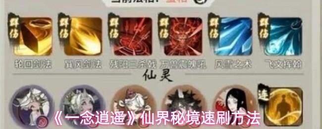一念逍遥 仙界秘境速刷方法