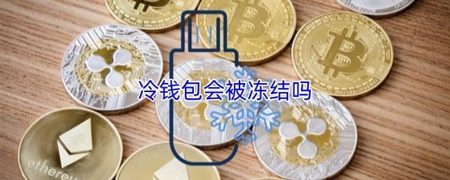 冷钱包会被冻结吗