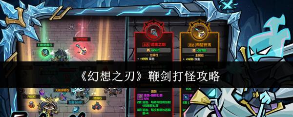 幻想之刃 鞭剑打怪攻略