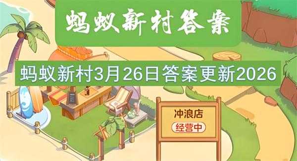 蚂蚁新村3月26日答案更新2026