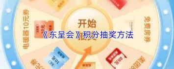 东呈会app积分如何抽奖
