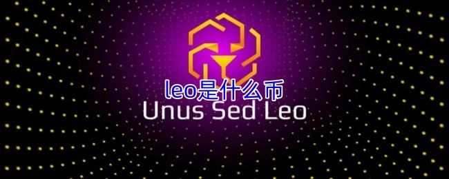 leo是什么币