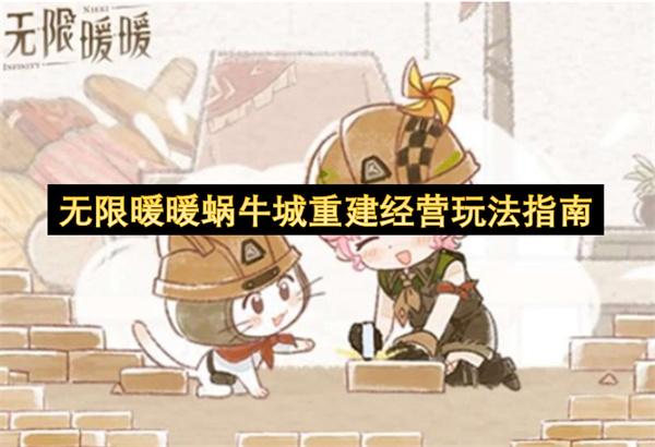 无限暖暖蜗牛城重建经营玩法指南