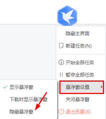 如何关闭迅雷悬浮窗