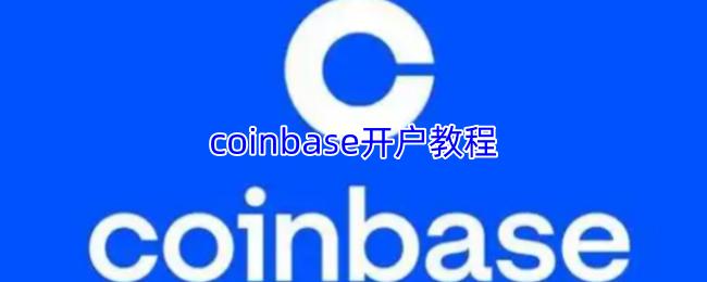coinbase开户教程