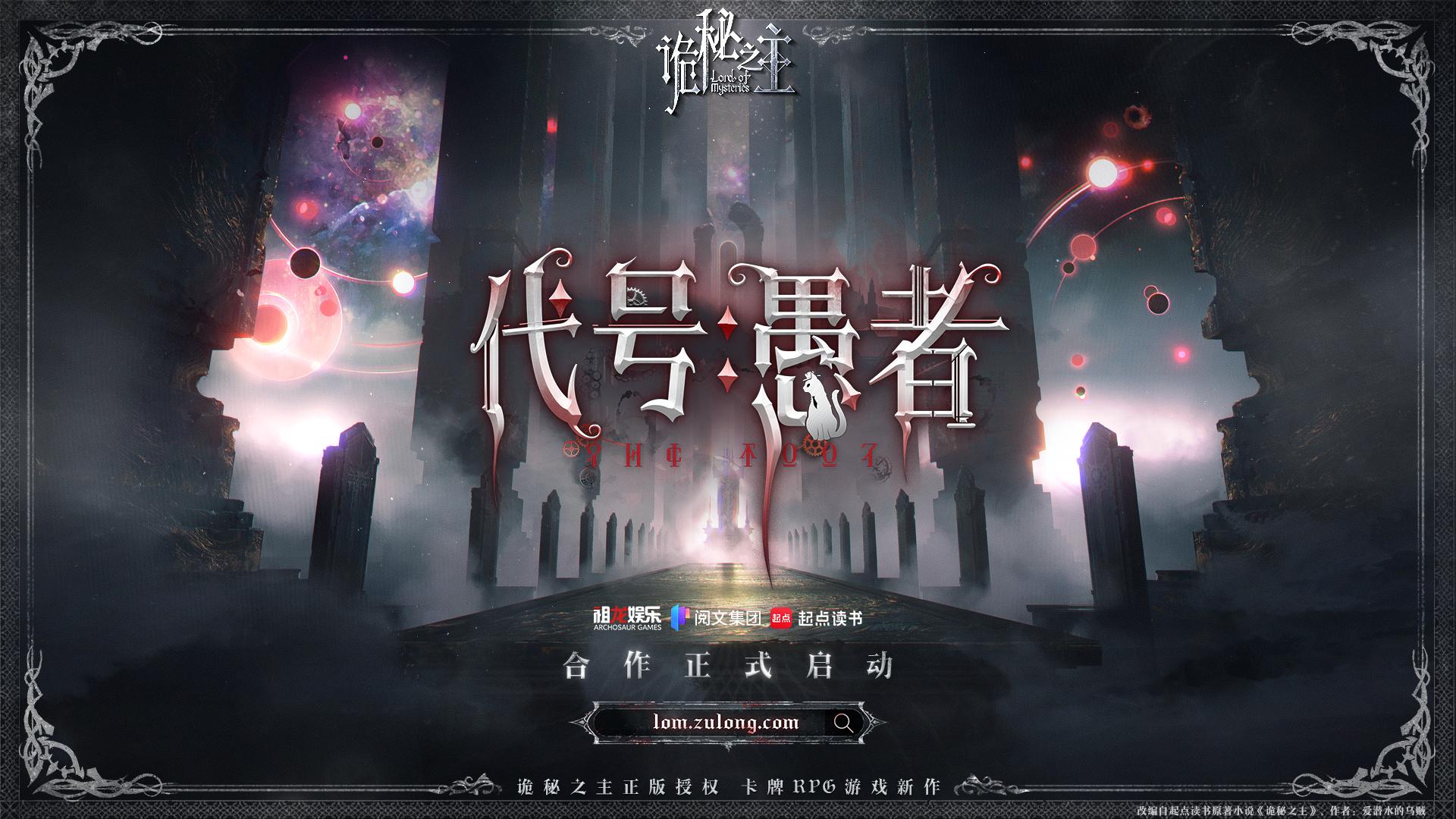 诡秘之主 迎来破局时刻：祖龙娱乐携 代号：愚者 入局，能否重塑卡牌RPG赛道格局