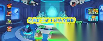 经典矿工好友赛怎么玩