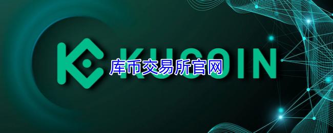 库币交易所官网