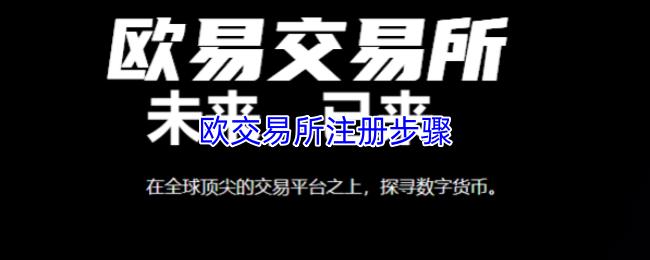 欧交易所注册步骤