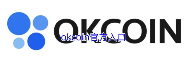 okcoin官方入口