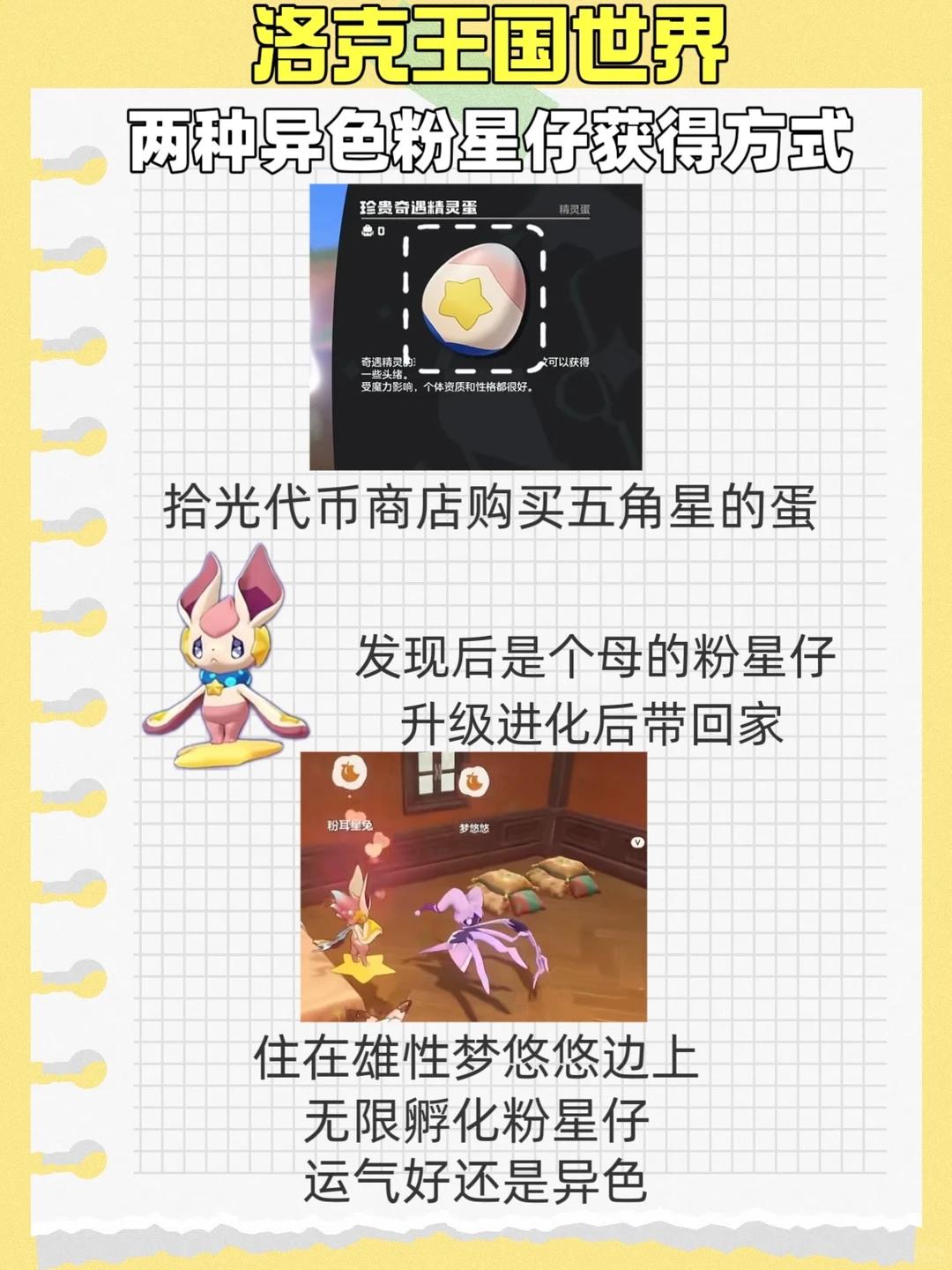 洛克王国世界粉星仔怎么获得