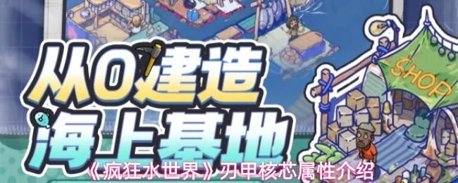 疯狂水世界 刃甲核芯属性介绍