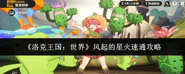 洛克王国：世界 风起的星火速通攻略