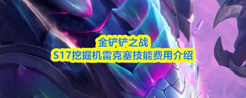金铲铲之战S17挖掘机技能是什么 金铲铲之战S17挖掘机雷克塞技能费用一览