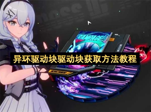 异环驱动块驱动块获取方法教程