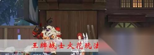 王牌战士火花怎么开 王牌战士火花玩法攻略