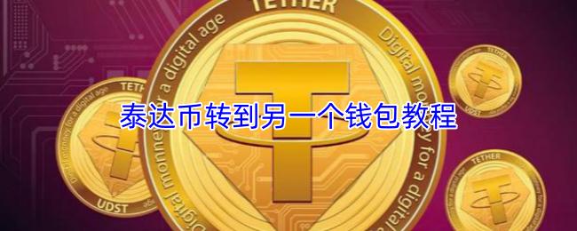 泰达币转到另一个钱包教程