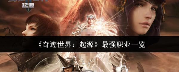奇迹世界：起源 最强职业一览
