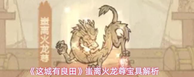 这城有良田 蚩离火龙尊宝具解析