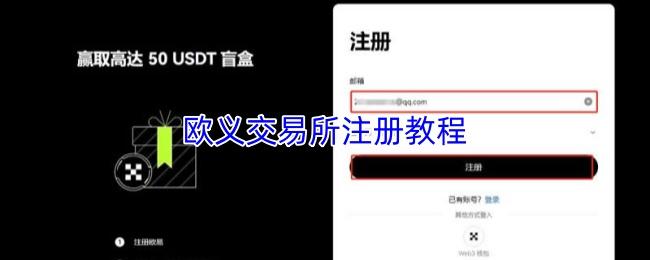 欧义交易所注册教程