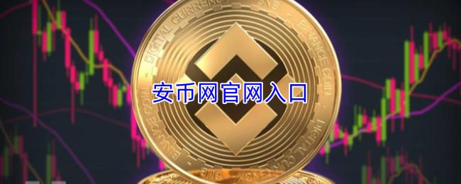 安币网官网入口