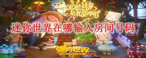 迷你世界在哪输入房间号码
