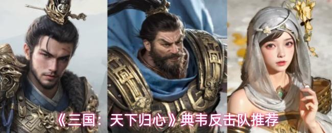 三国：天下归心 典韦反击队推荐