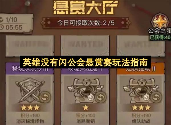 英雄没有闪公会悬赏赛玩法指南