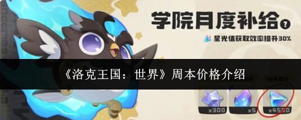洛克王国：世界 周本价格介绍