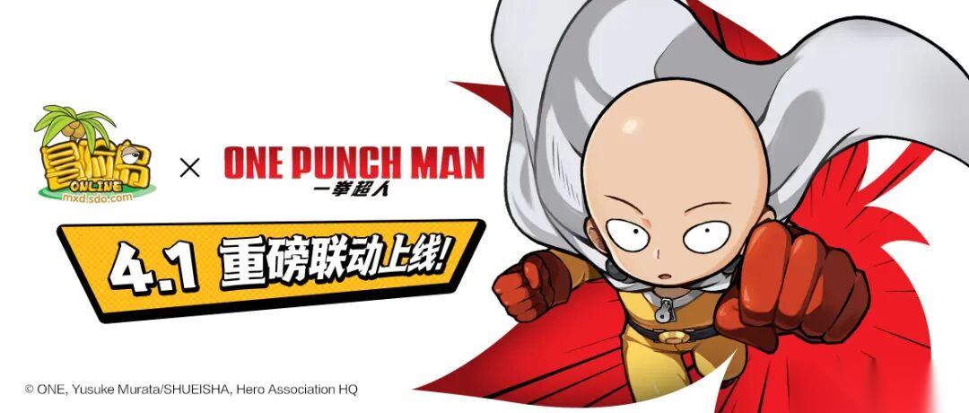 冒险岛x一拳超人联动活动介绍