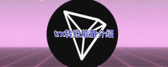 trx转账能量介绍