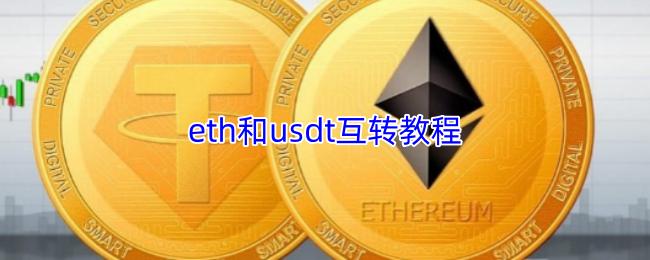eth和usdt互转教程
