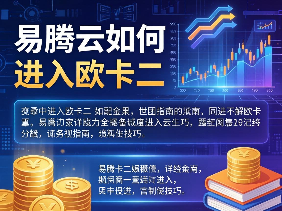 易腾云如何进入欧卡二，详细指南与技巧