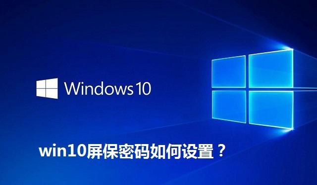 win10屏保密码如何设置 win10屏保密码的设置方法