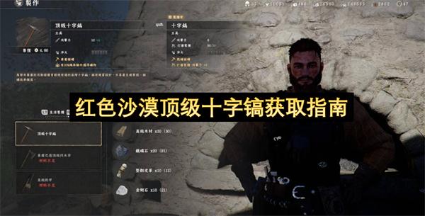 红色沙漠顶级十字镐获取指南