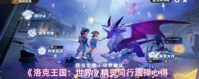 洛克王国：世界 精灵同行选择心得