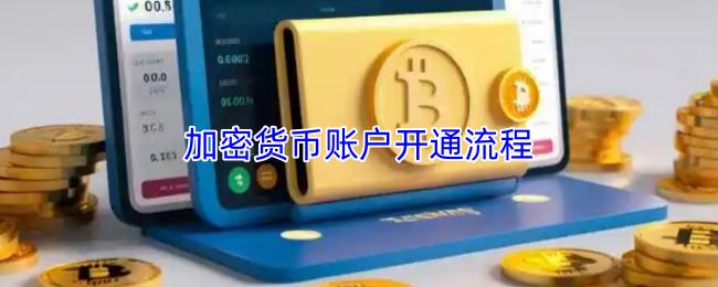 加密货币账户开通流程