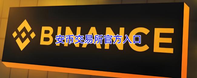 安币交易所官方入口