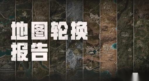 绝地求生 41.1地图轮换报告