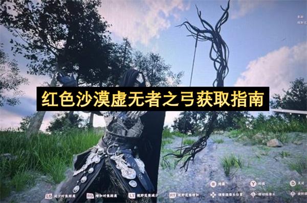 红色沙漠虚无者之弓获取指南