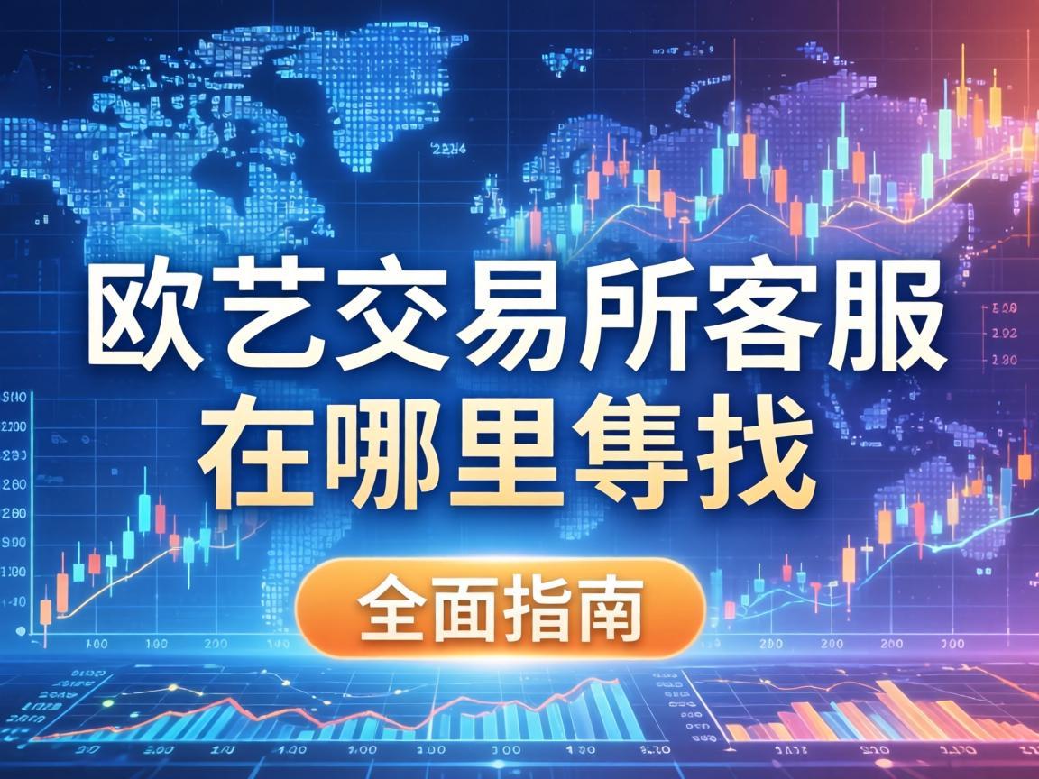 欧艺交易所客服在哪里找，全面指南
