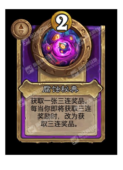 炉石传说酒馆战棋新饰品腐蚀秘典效果介绍