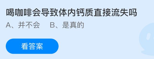 喝咖啡会导致体内钙质直接流失吗