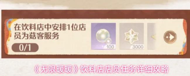 无限暖暖 饮料店店员任务详细攻略