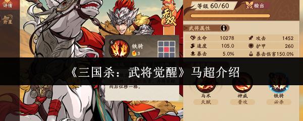 三国杀：武将觉醒 马超介绍