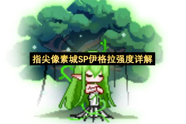 指尖像素城SP伊格拉强度详解