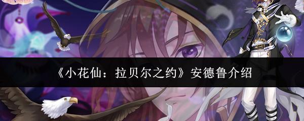 小花仙：拉贝尔之约 安德鲁介绍