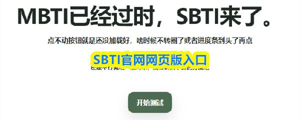 SBTI官网网页版入口