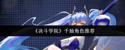 决斗学院千抽选谁比较好 千抽角色优先级推荐